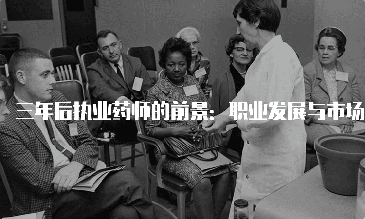 三年后执业药师的前景：职业发展与市场需求分析