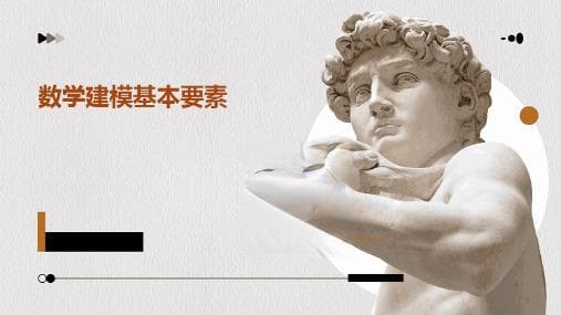 什么是数学建模？从概念到应用的全面解析