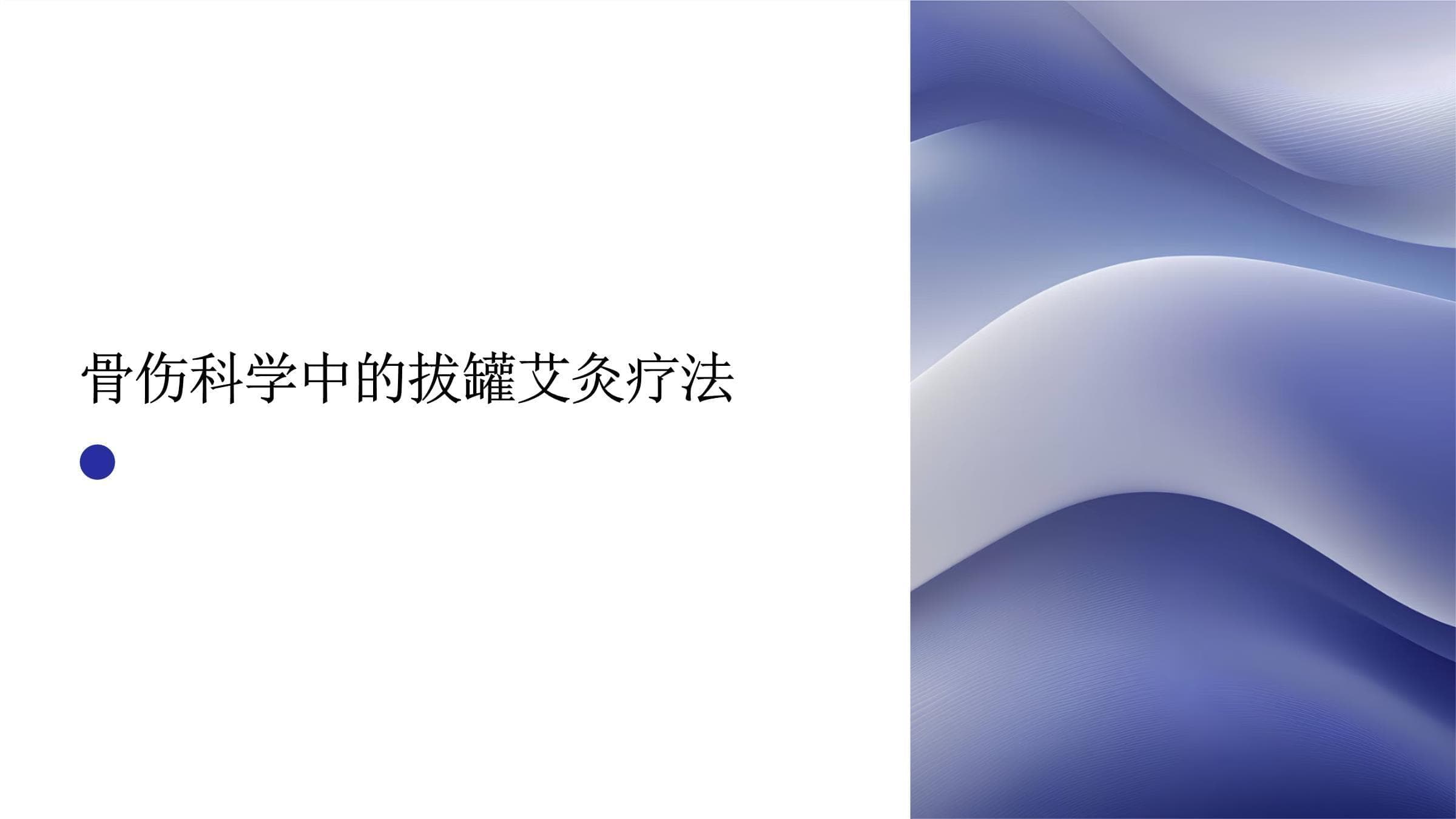 骨伤科学中的拔罐艾灸疗法