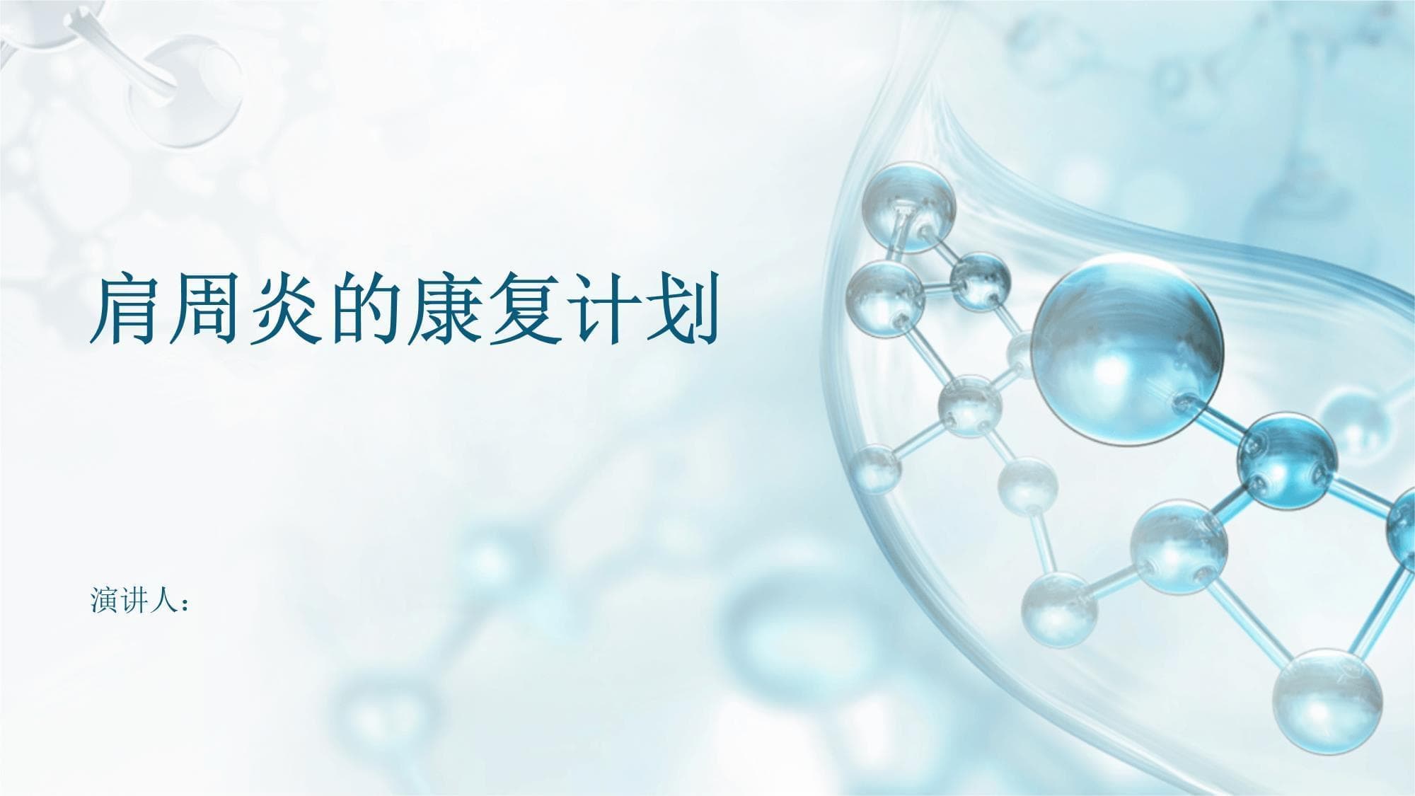 肩周炎的康复计划