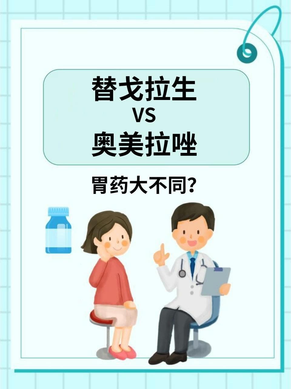 替戈拉生VS奥美拉唑：胃药大不同？