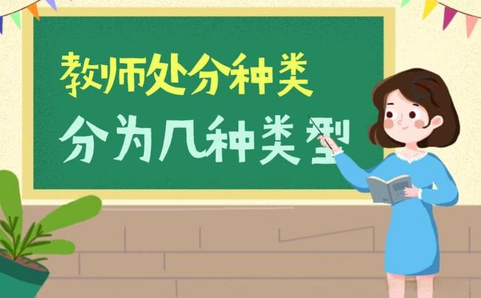教师处分的种类及其影响