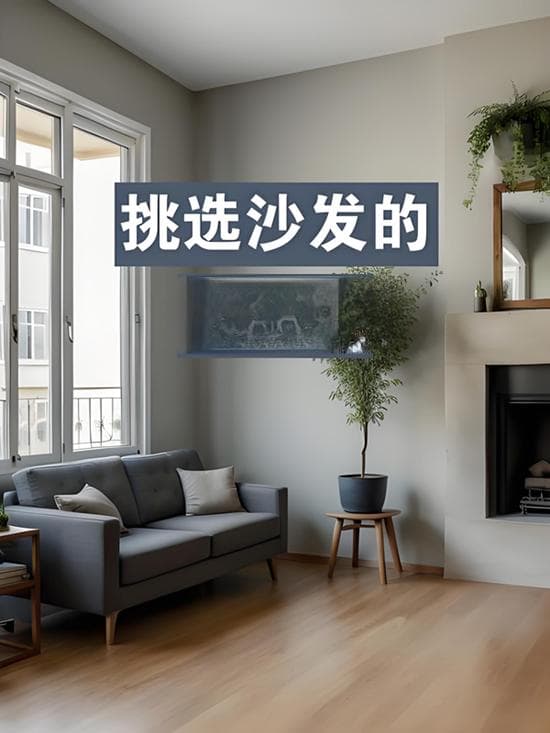 挑选沙发的技巧：舒适度与美观并重