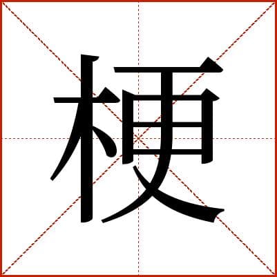 "梗"字详解：从植物枝茎到文化内涵