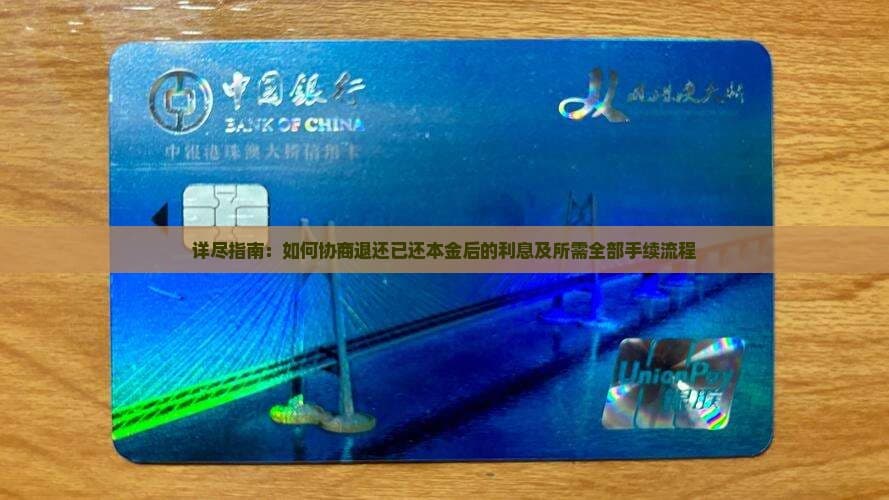 详尽指南：如何协商退还已还本金后的利息及所需全部手续流程