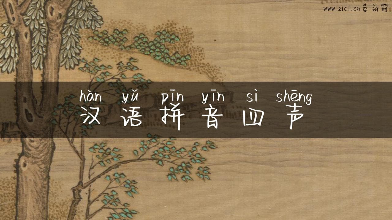 汉语拼音四声：掌握语音奥秘，助力学习与交流