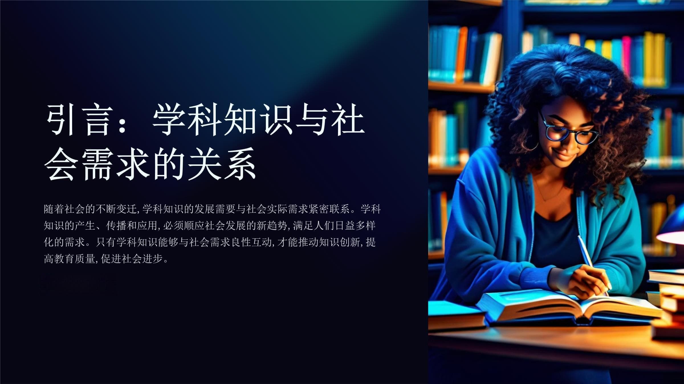 学科知识与社会需求的对接