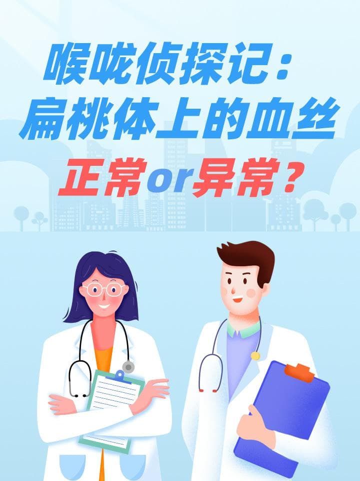 喉咙侦探记：扁桃体上的血丝，正常or异常？
