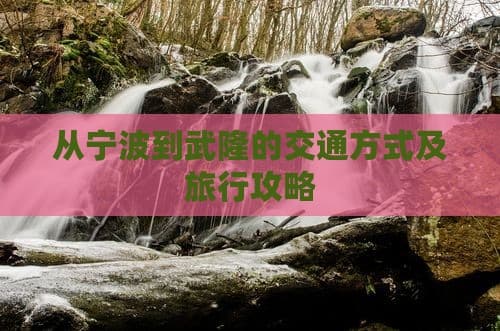 从宁波到武隆的交通方式及旅行攻略