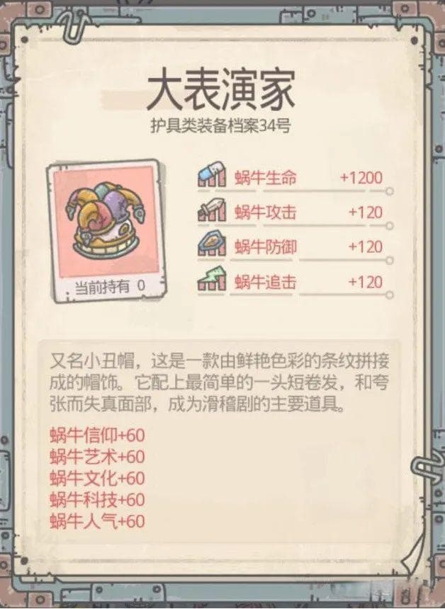 最强蜗牛攻略：大表演家装备详解