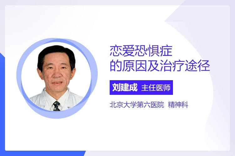 恋爱恐惧症的原因及治疗途径