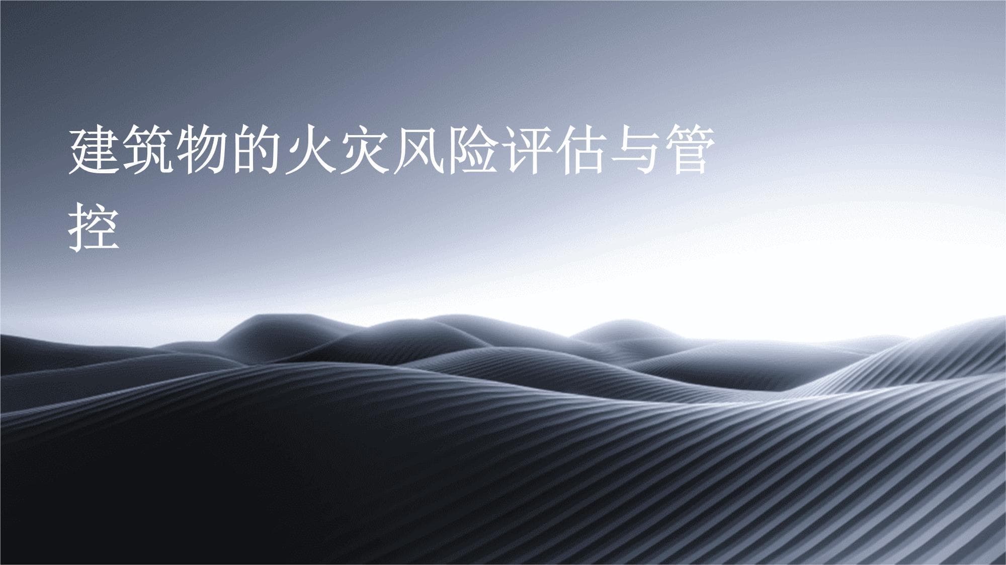 建筑物的火灾风险评估与管控