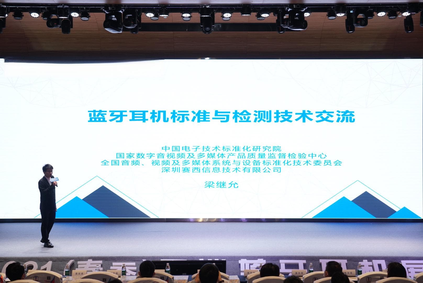 电子技术标准化研究院解读蓝牙耳机技术标准与检测技术