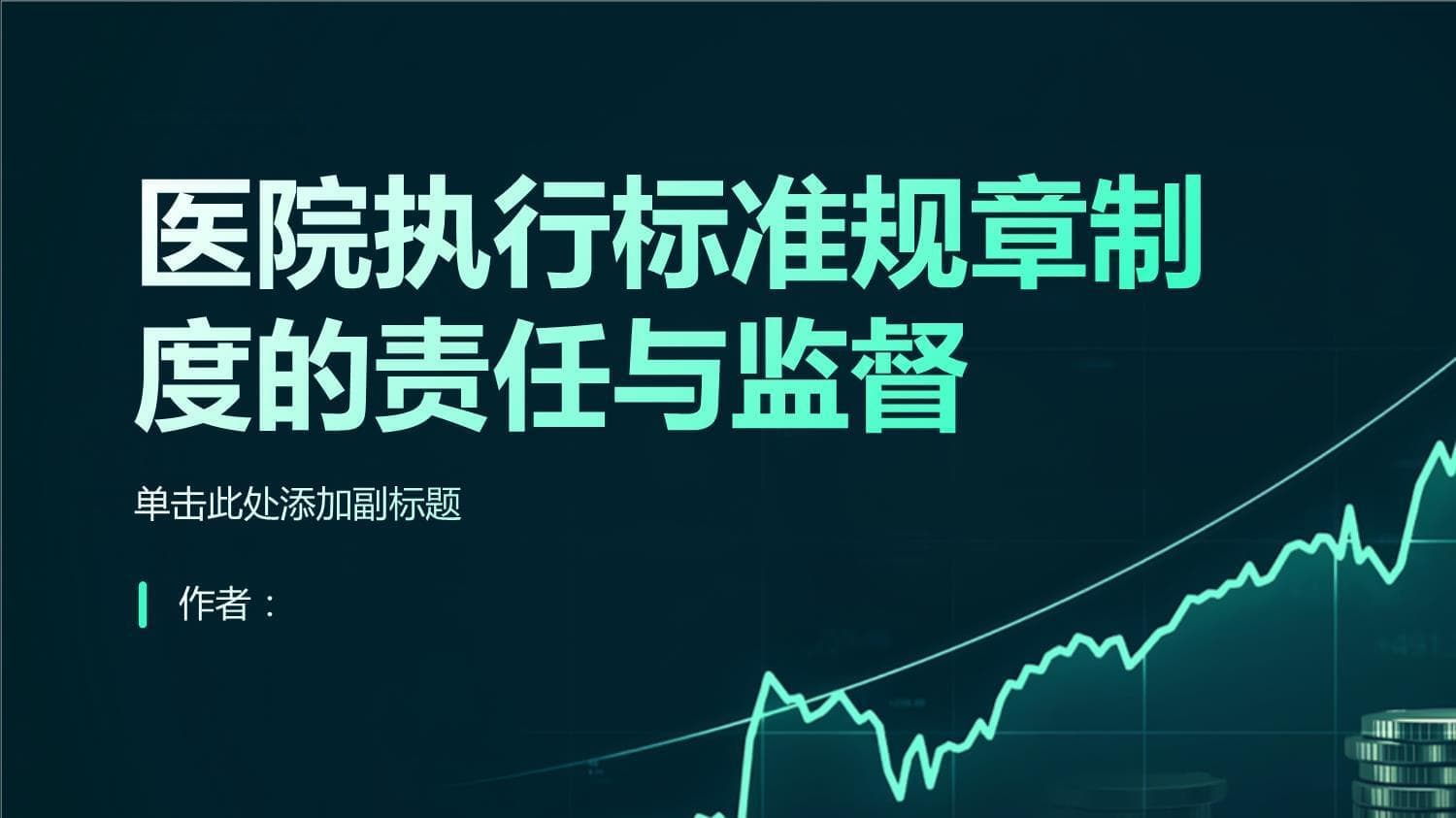 培训监督双管齐下，医院规章制度执行指南