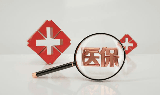 医保报销 “甲”“乙”“丙”