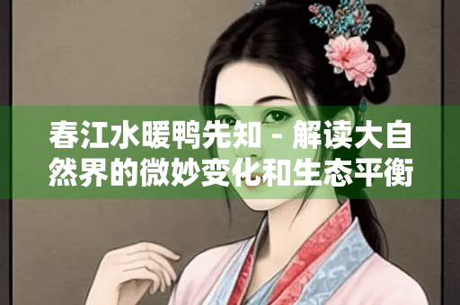 春江水暖鸭先知 - 解读大自然界的微妙变化和生态平衡