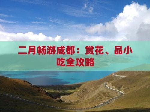 二月成都：最佳赏花期遇上地道美食，还有这些景点不容错过
