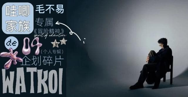 属于毛不易的「向内冒险」｜企划侧记