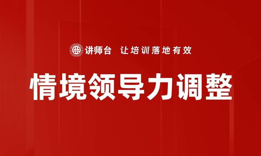 领导风格调整：提升团队效率与士气的关键策略