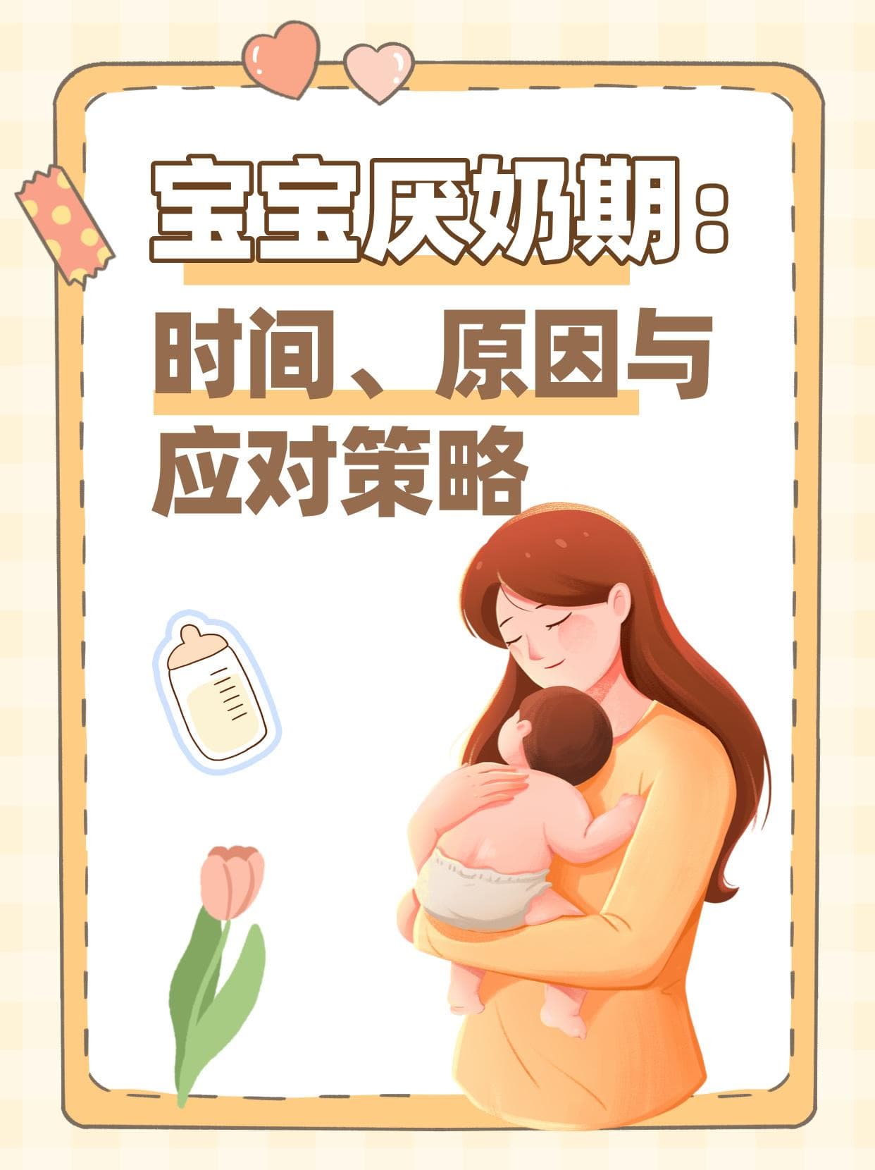 宝宝厌奶期：时间、原因与应对策略