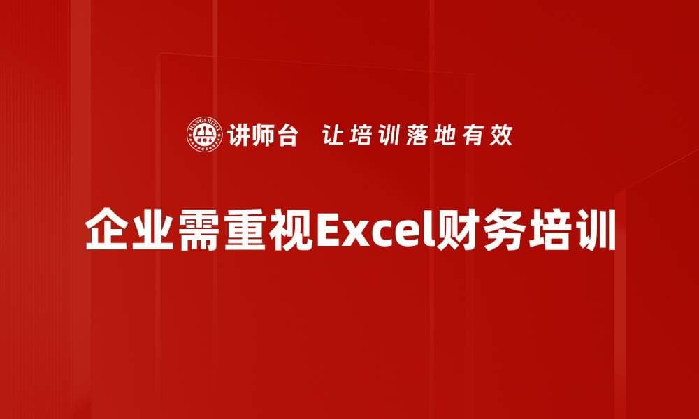 提升财务管理效率的Excel应用技巧分享