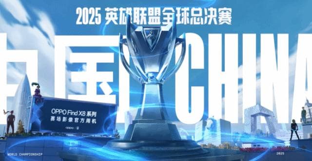 五年之期已至，2025英雄联盟总决赛再次落地中国！