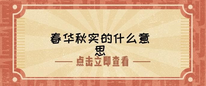 春华秋实的什么意思