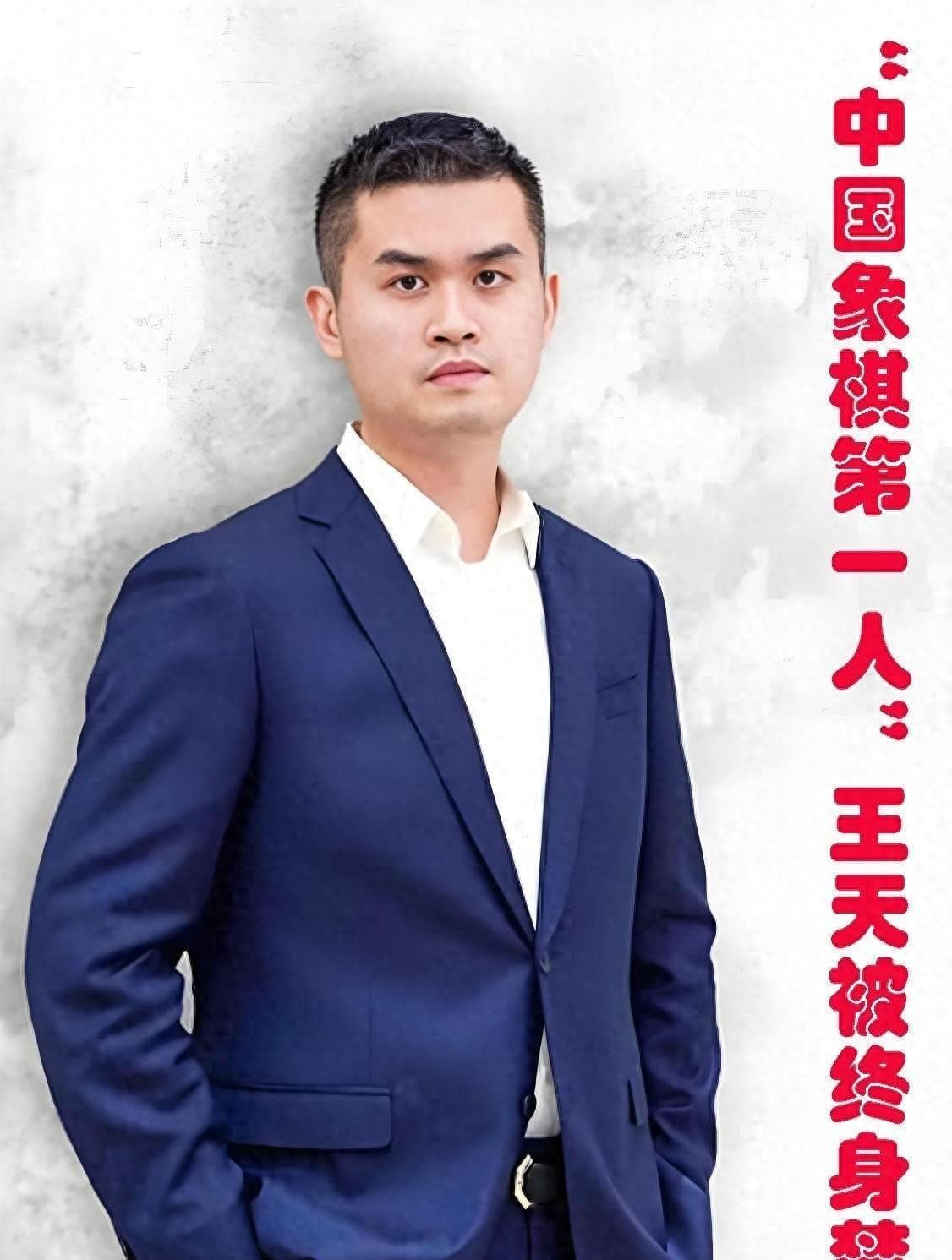 做人留一线，中国象棋第一人王天一，终因树敌太多被终身禁赛