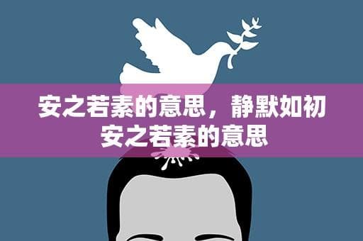 安之若素：一种超然的人生态度