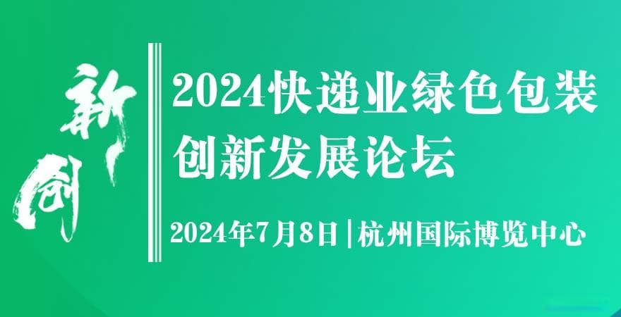绿色包装新思维：2024快递业绿色创新发展论坛前瞻