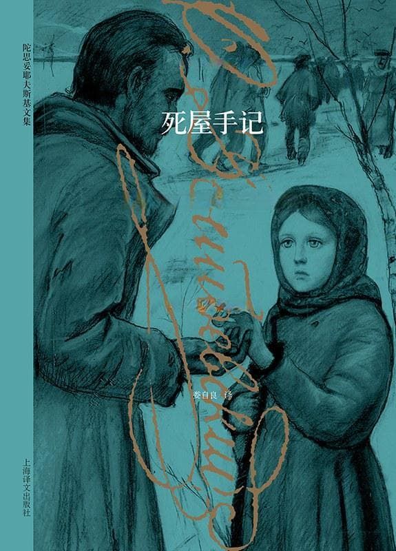 《死屋手记》：陀思妥耶夫斯基的监狱纪实与人性探索