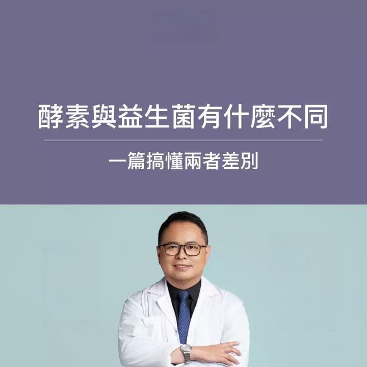 益生菌博士解析：酵素益生菌有什麼不同、怎麼挑？ 一篇搞懂兩者差別
