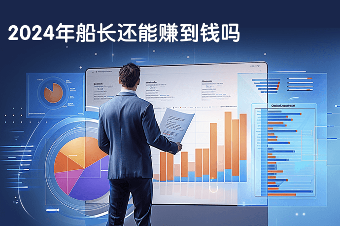 2024年船长还能赚到钱吗？