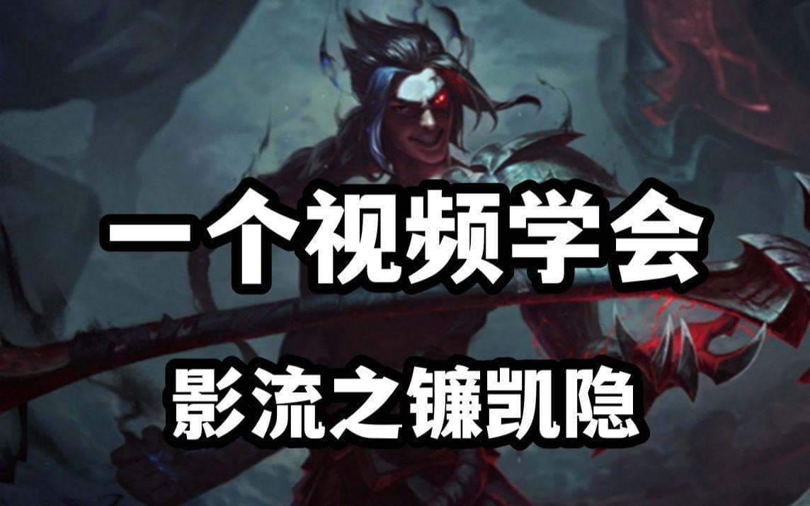 《LOL》斗魂竞技场：凯隐战斗技巧揭秘