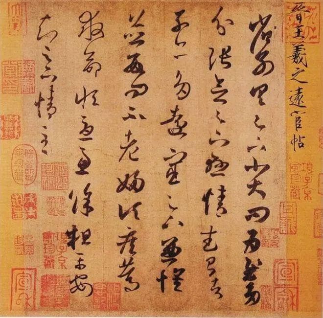 中国古代书法家代表作及其评价、相关典故