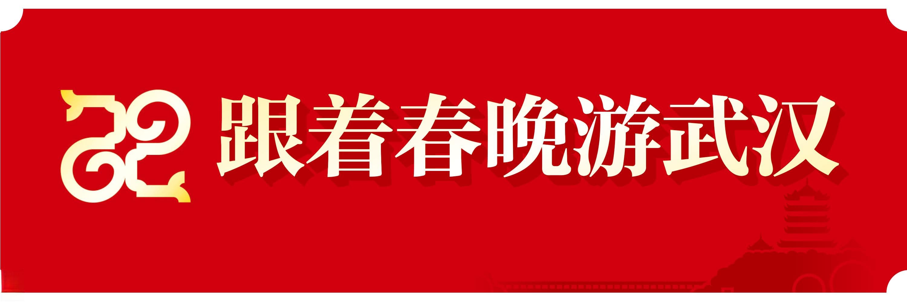 蛇年春晚的武汉时间：凤凰飞冲天，今朝英雄城