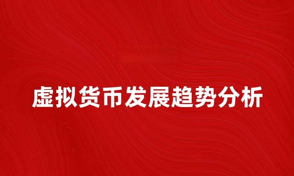 虚拟货币的未来发展趋势与投资机会分析