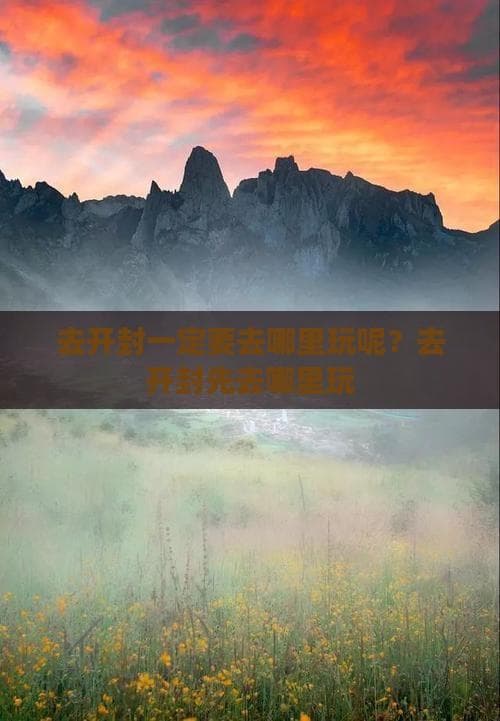 去开封一定要去哪里玩呢？去开封先去哪里玩