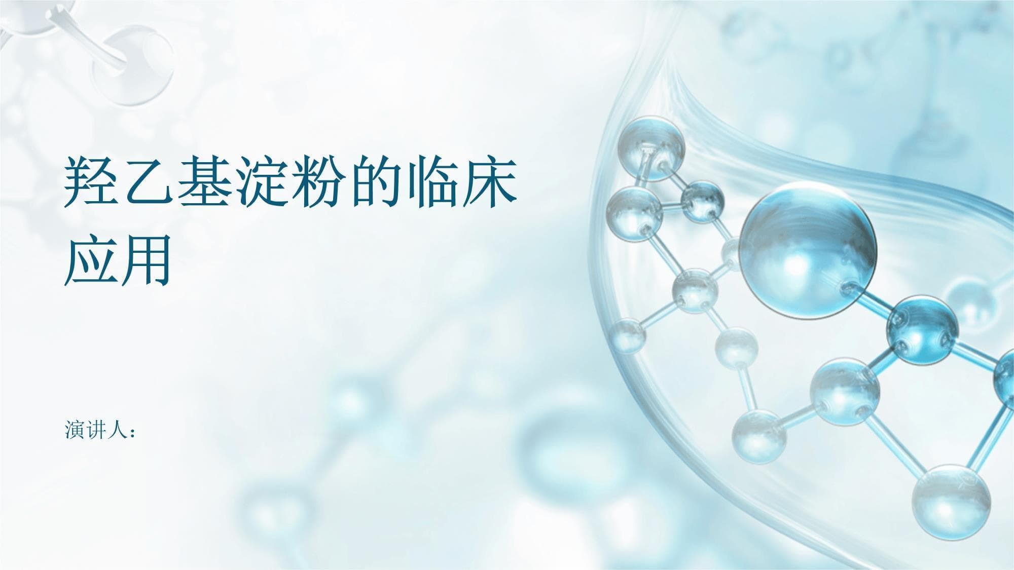 羟乙基淀粉的临床应用