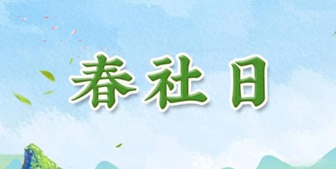 今日二月十六春社日，推荐尝3样守3习俗，应季而食，春耕顺利