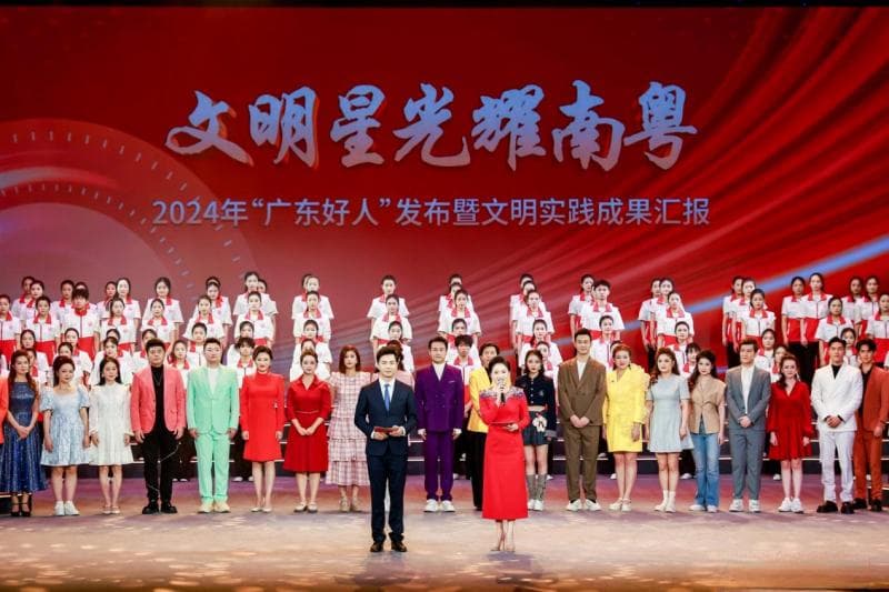 2024年“广东好人”发布暨文明实践成果汇报活动在广州举行