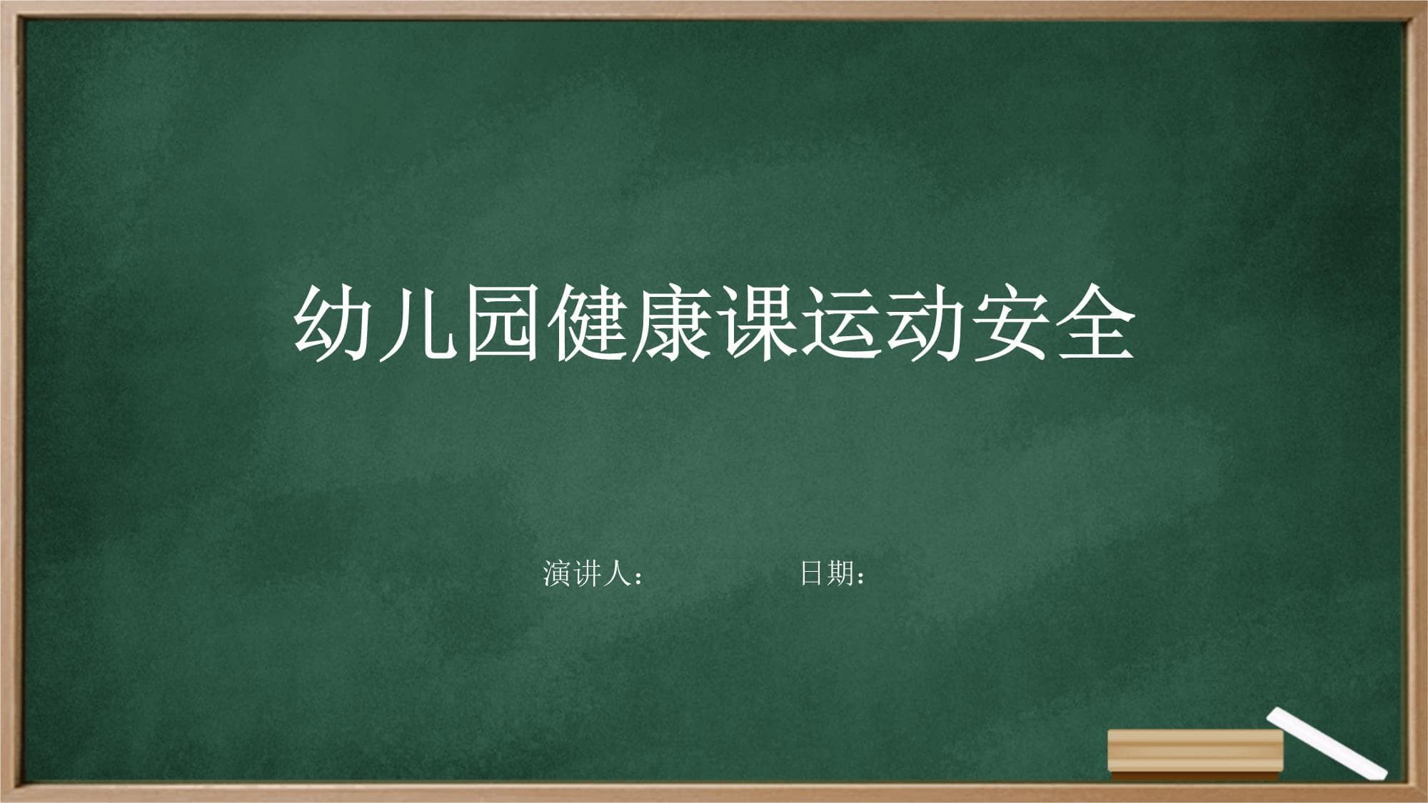 幼儿园健康课运动安全指南