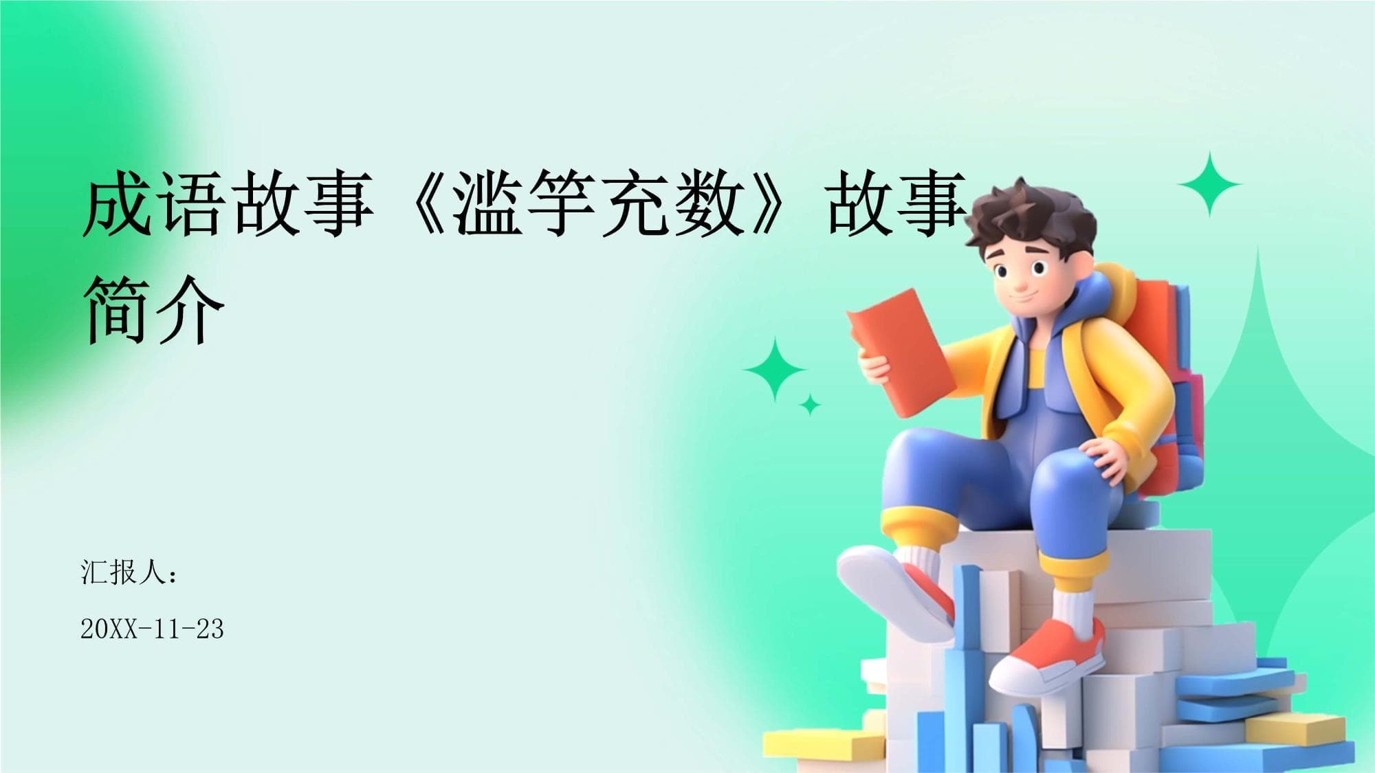 成语故事《滥竽充数》：一个流传千年的警示寓言