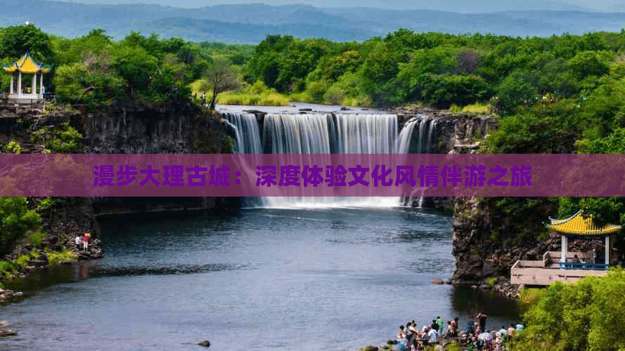 漫步大理古城：深度体验文化风情伴游之旅
