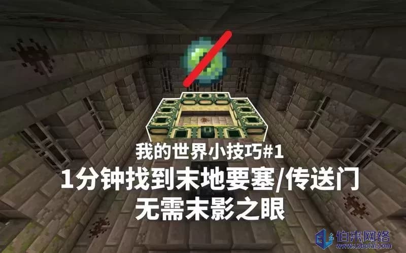 如何在手游我的世界中使用末影之眼寻找末地地点