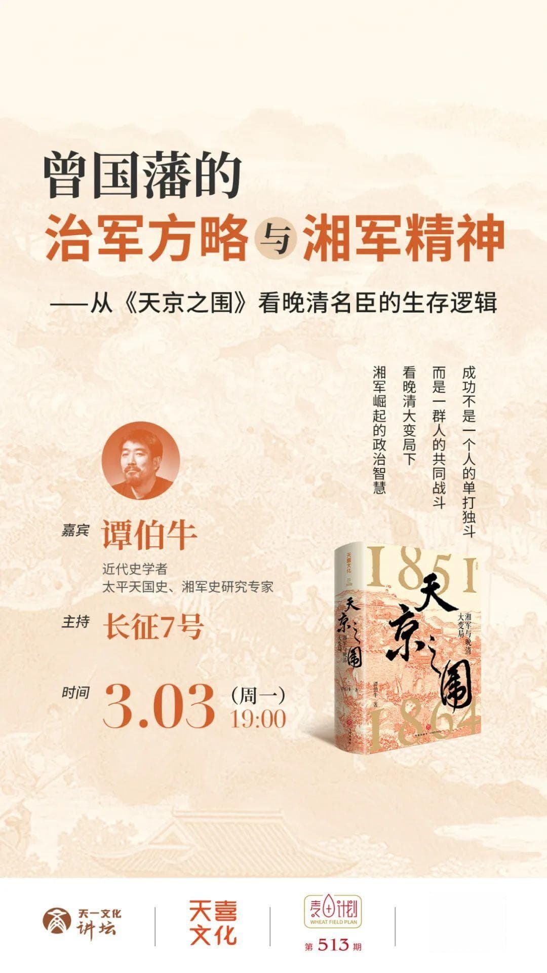 谭伯牛：曾国藩为什么能创办湘军？