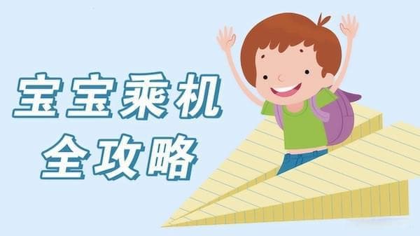 带孩子坐飞机，成人已出票，怎么买小孩机票