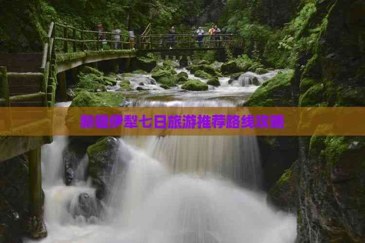 新疆伊犁七日旅游推荐路线攻略