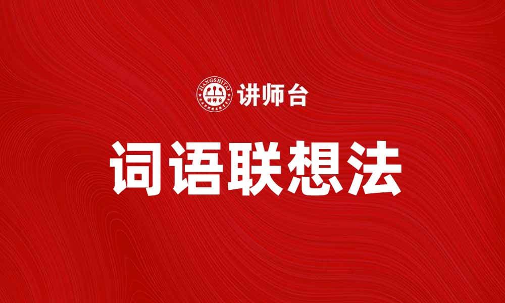 提升学习效率的词语联想法技巧分享