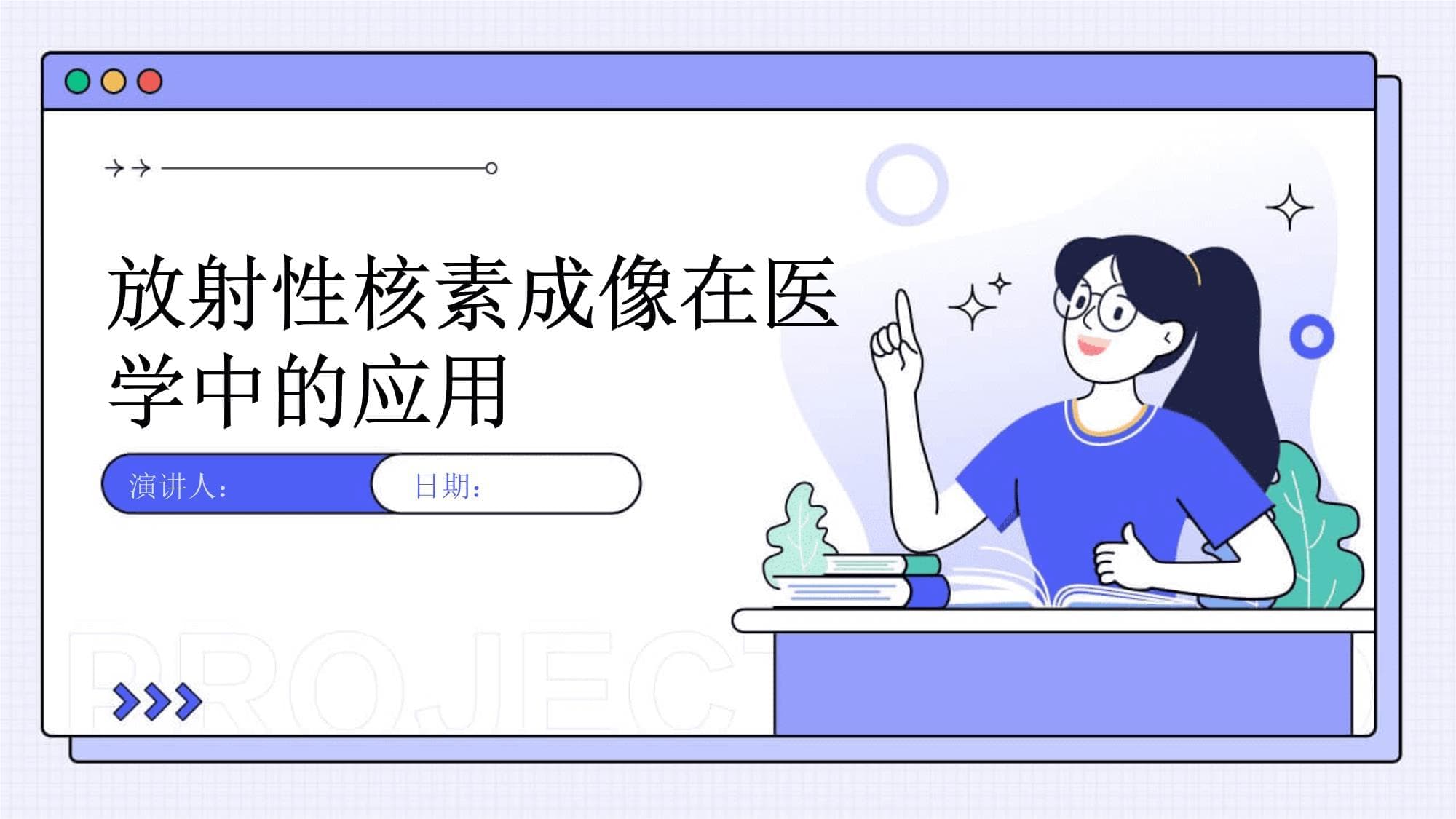 放射性核素成像在医学中的应用